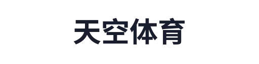 天空体育
